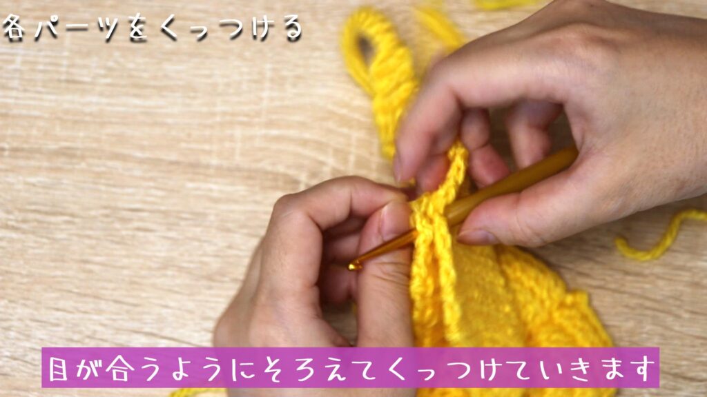 目が合うようにそろえてくっつけていきます