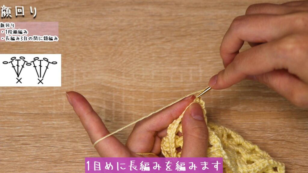 1目めに長編みを編みます