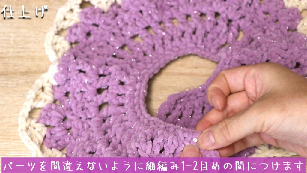 パーツを間違えないように細編み1-2目めの間につけます