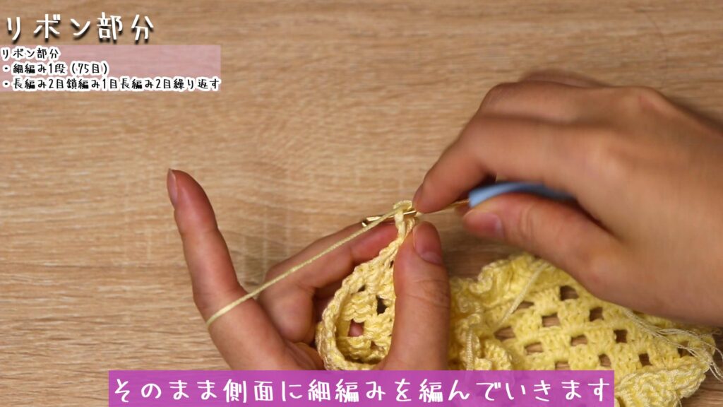そのまま側面に細編みを編んでいきます