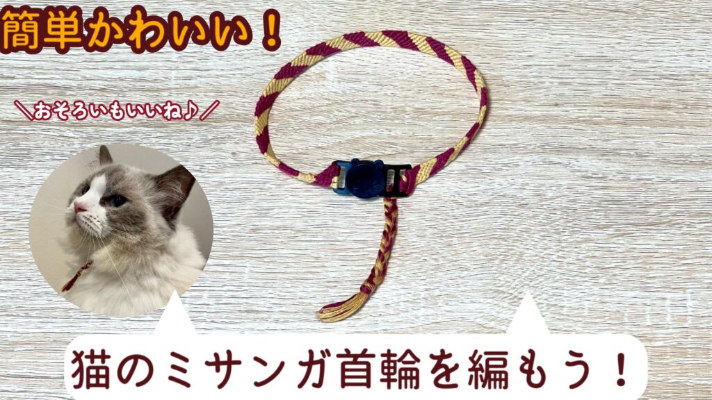 簡単かわいい！猫のミサンガ首輪の作り方