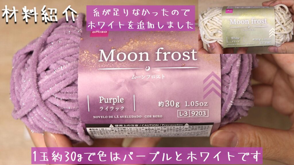 糸はダイソーのムーンフロストです