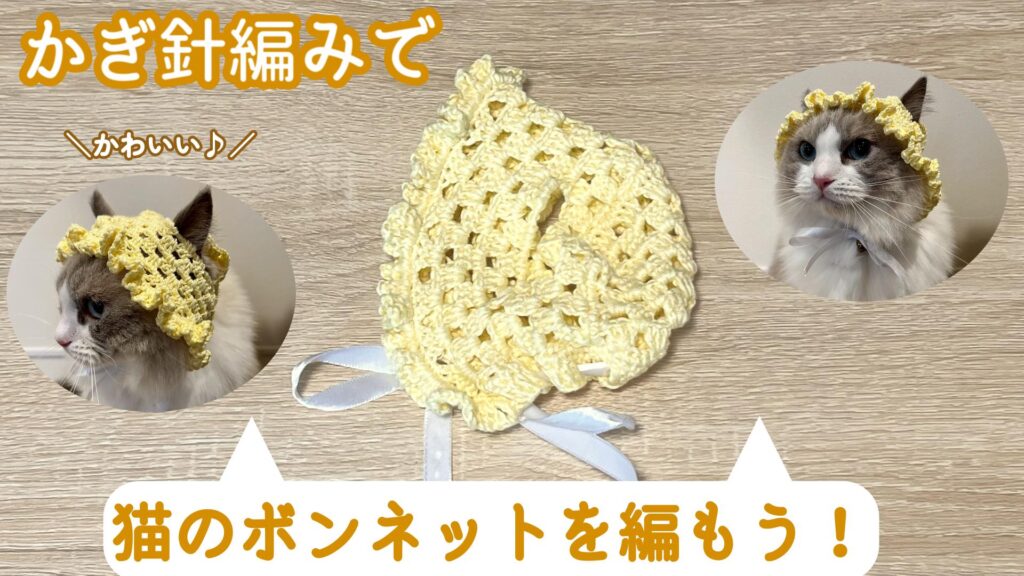 おしゃれを楽しもう！猫のボンネットの編み方 【かぎ針編み】