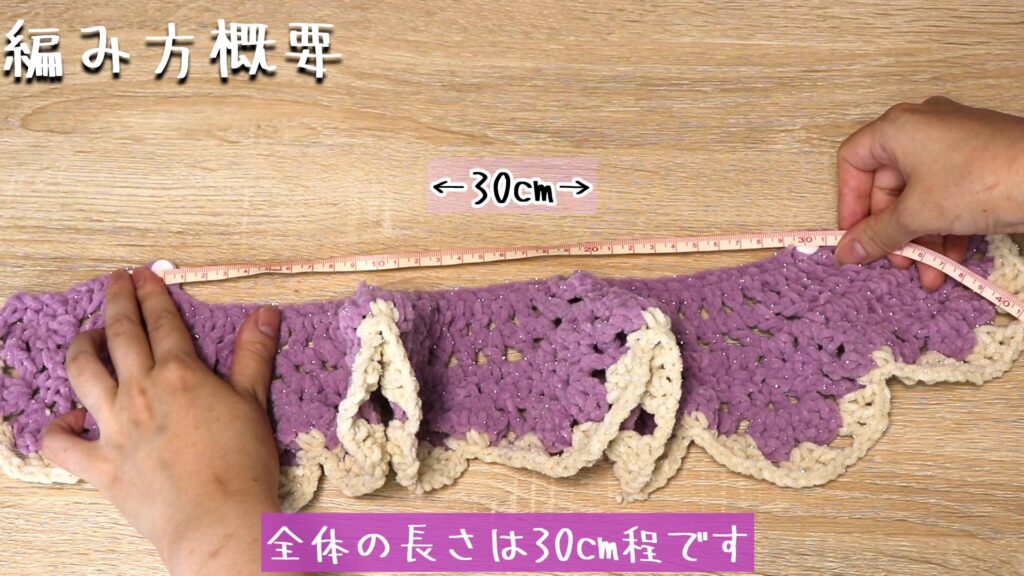 全体の長さは30cm程です