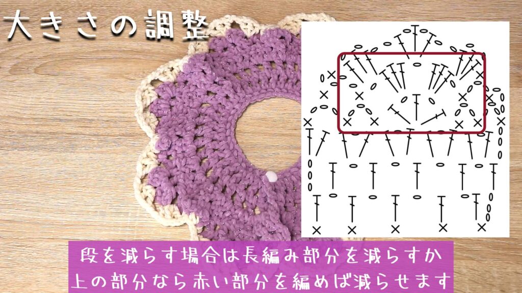 段を減らす場合は長編み部分を減らすか
上の部分なら赤い部分を編めば減らせます