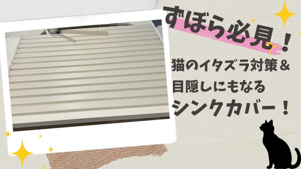 ずぼら必見！猫のイタズラ対策＆目隠しにもなるシンクカバー！
