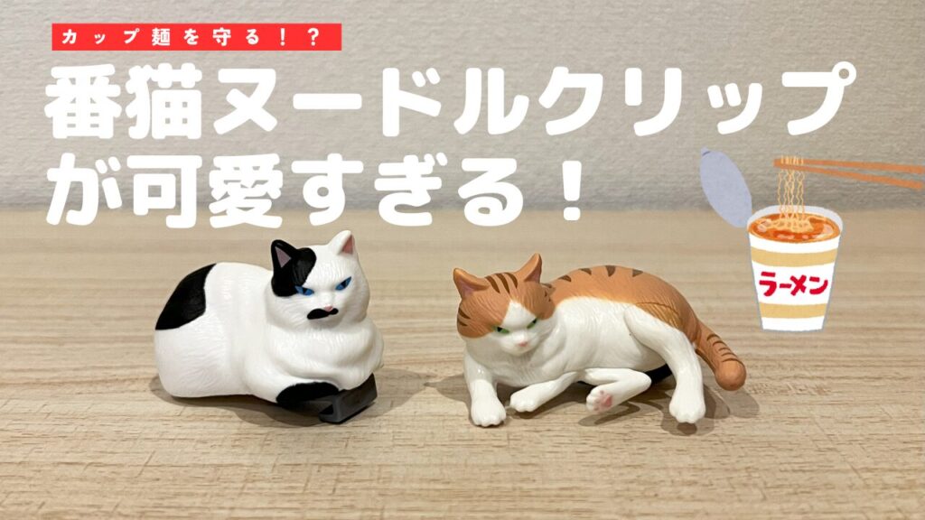 カップ麺を守る！？番猫ヌードルクリップが可愛すぎる！