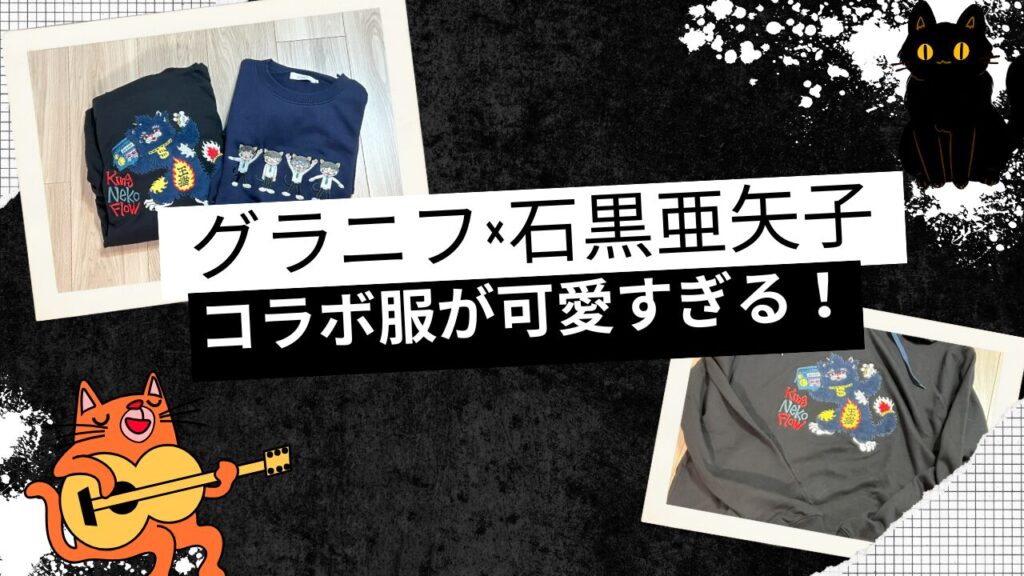 グラニフと石黒亜矢子さんのコラボ服が可愛すぎる！スウェットパーカー買ってみた！