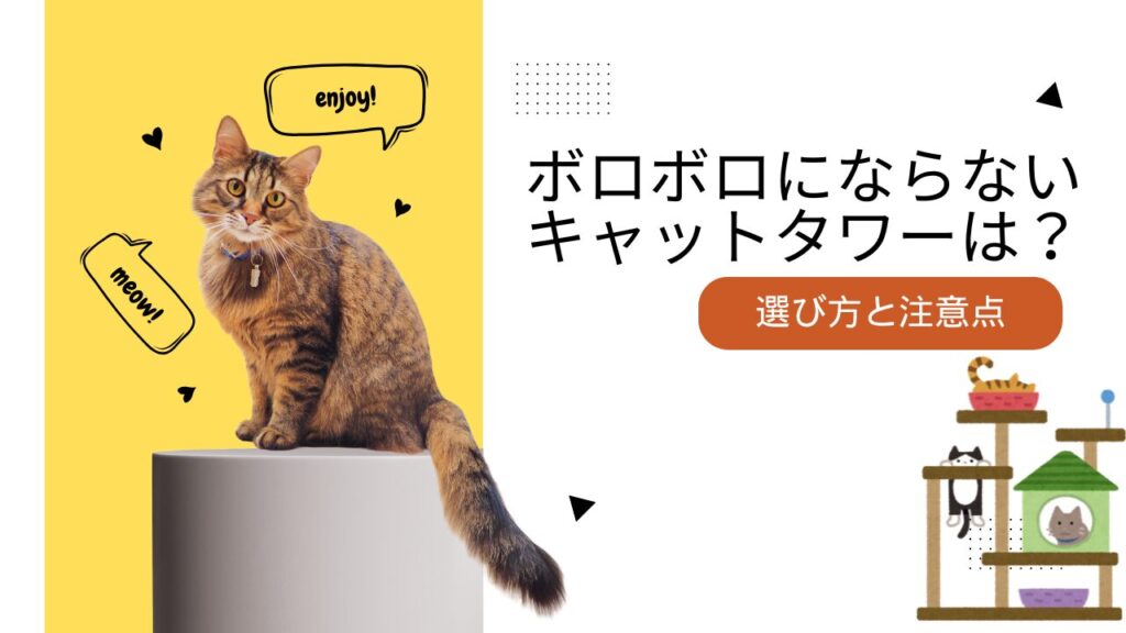 ボロボロにならないキャットタワーは？選び方と注意点