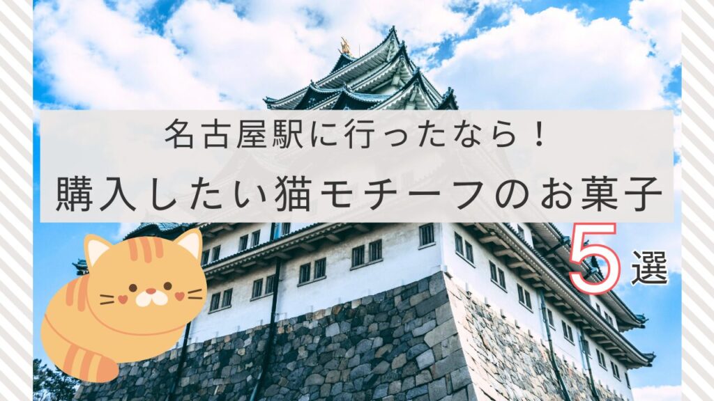 名古屋駅に行ったなら！購入したい猫モチーフのお菓子5選