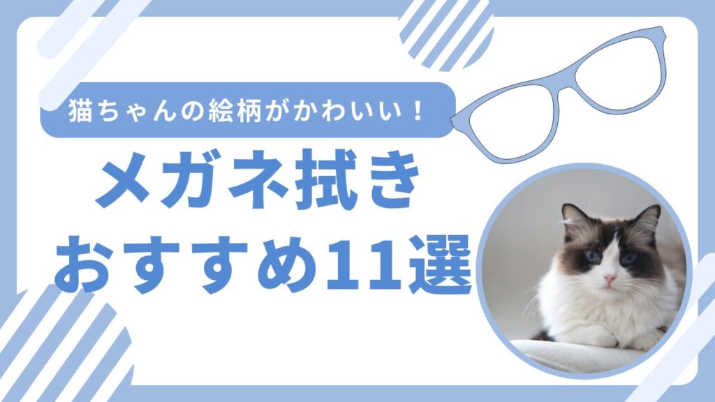 猫ちゃんの絵柄がかわいいメガネ拭き！おすすめ11選