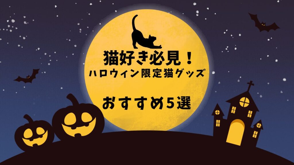 猫好き必見！ハロウィン限定猫グッズおすすめ5選