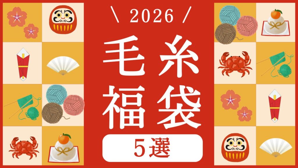 編み物好きが必見！おすすめ毛糸福袋5選【2026】