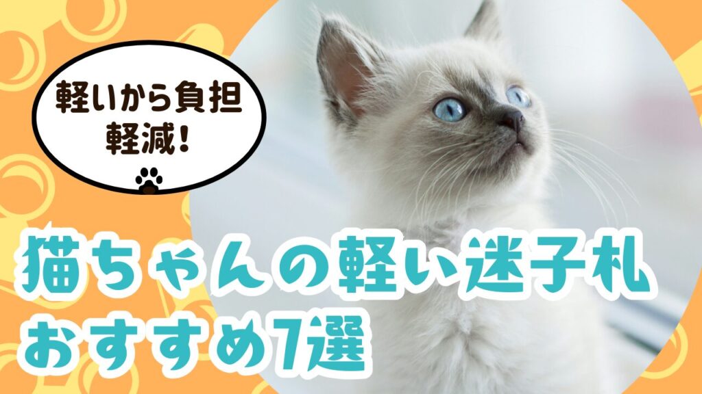 軽いから負担軽減！猫ちゃんの軽い迷子札おすすめ7選