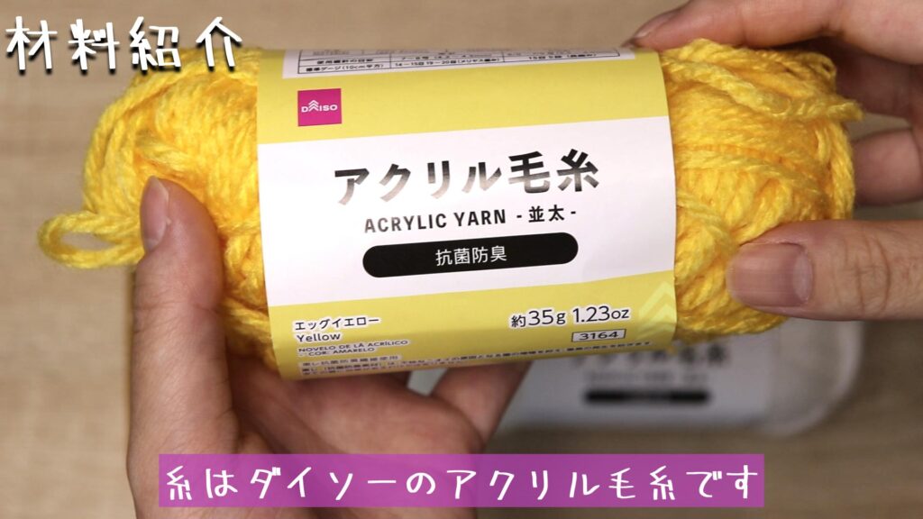 糸はダイソーのアクリル毛糸です