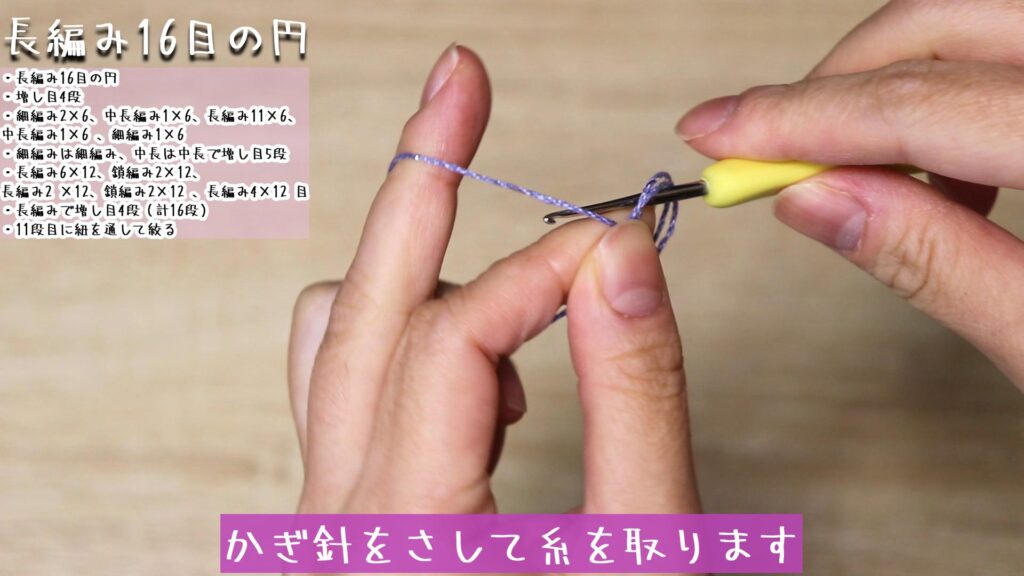 かぎ針をさして糸を取ります