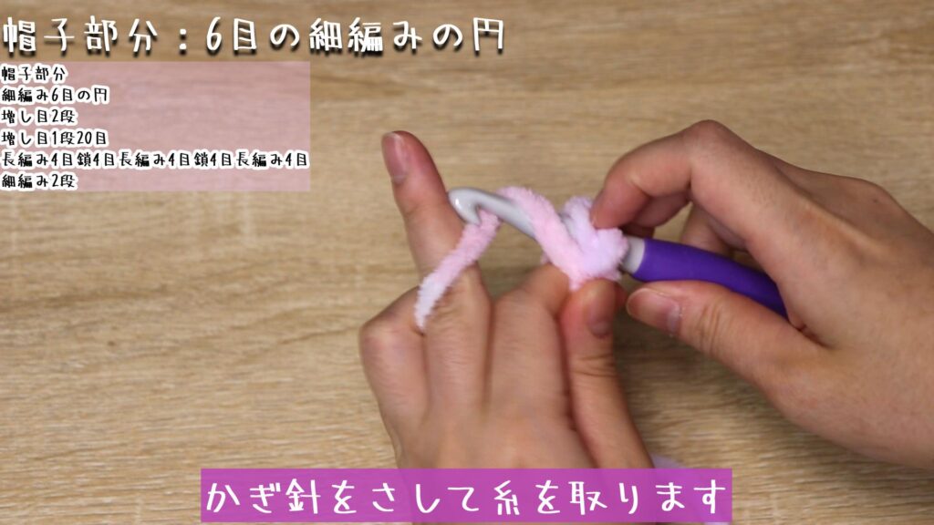 かぎ針をさして糸を取ります