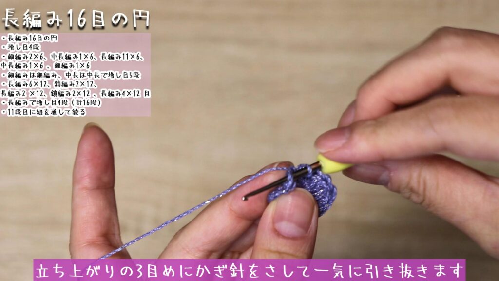 立ち上がりの3目めにかぎ針をさして一気に引き抜きます