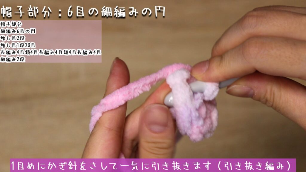 1目めにかぎ針をさして一気に引き抜きます（引き抜き編み）