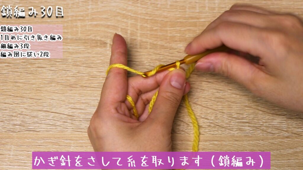 かぎ針をさして糸を取ります(鎖編み)