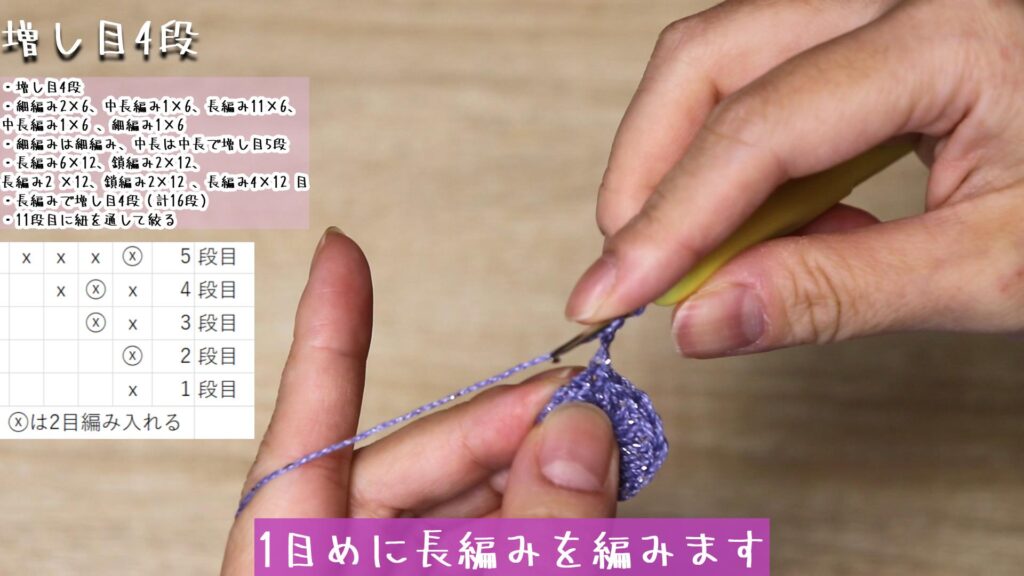 1目めに長編みを編みます