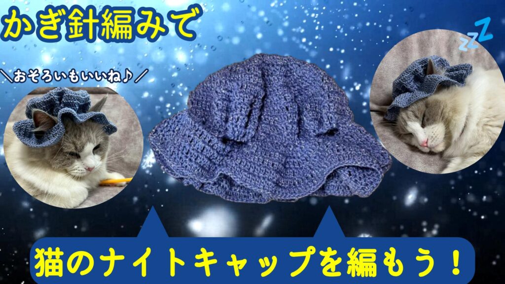 猫ちゃんとおしゃれを楽しもう☆猫のナイトキャップの編み方