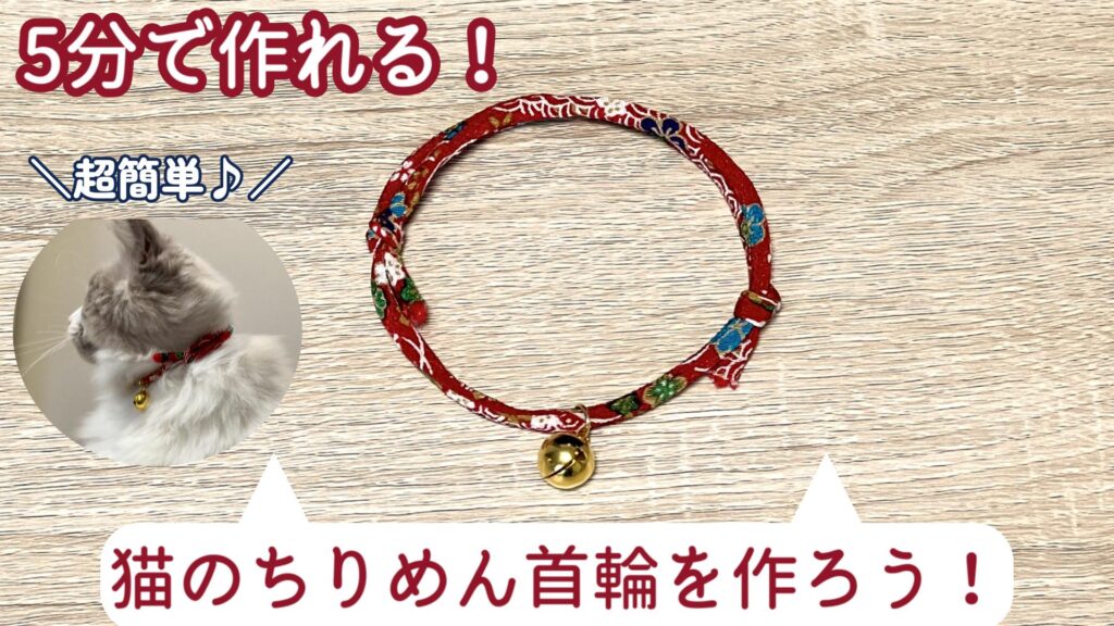 超簡単・5分で作れる！猫のちりめん首輪の作り方【ちりめん紐】
