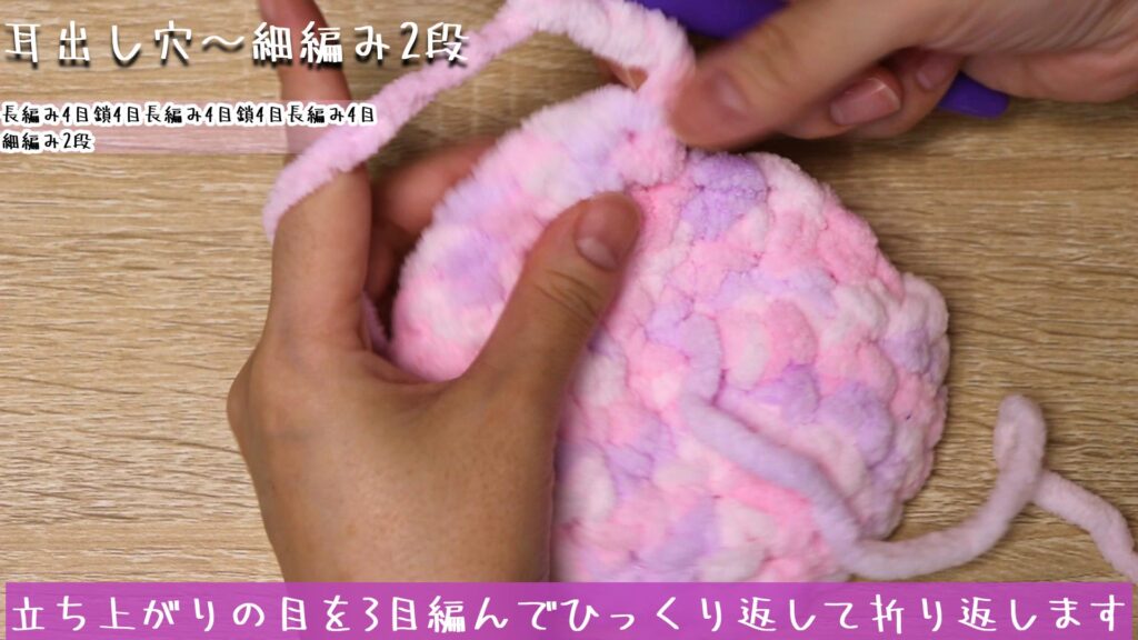 立ち上がりの目を3目編んでひっくり返して折り返します