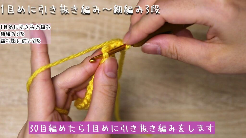 30目編めたら1目めに引き抜き編みをします