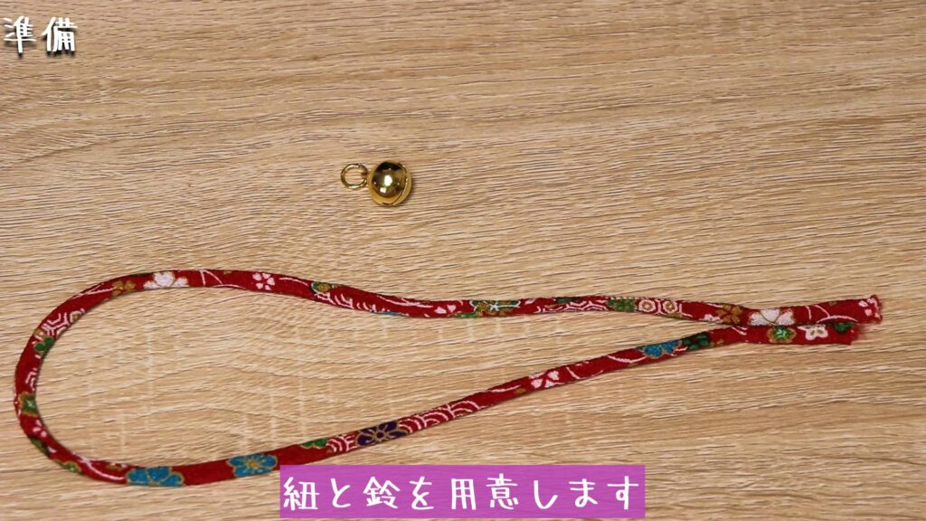 紐と鈴を用意します