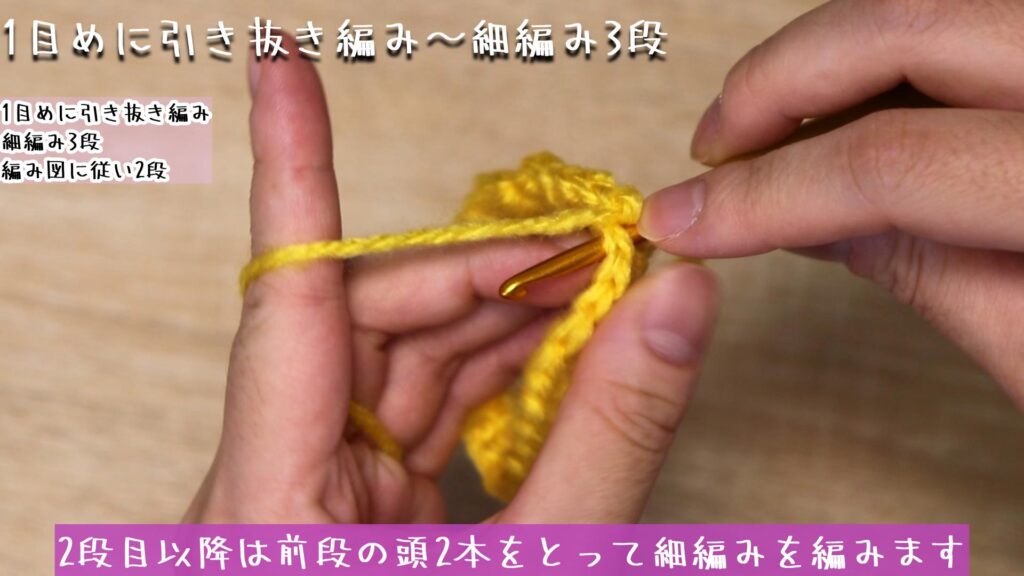 2段目以降は前段の頭2本をとって細編みを編みます