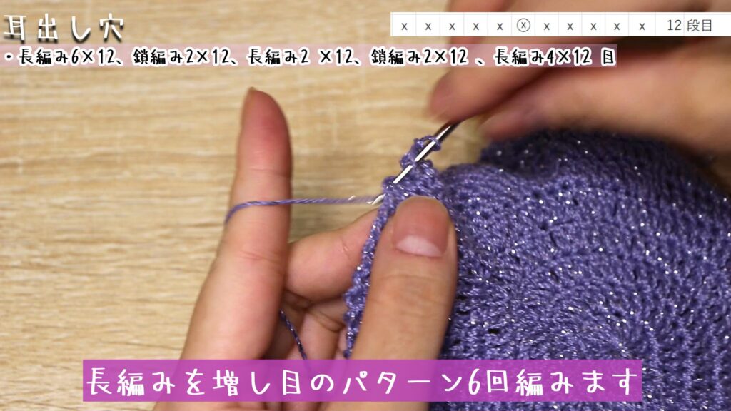 長編みを増し目のパターン6回編みます