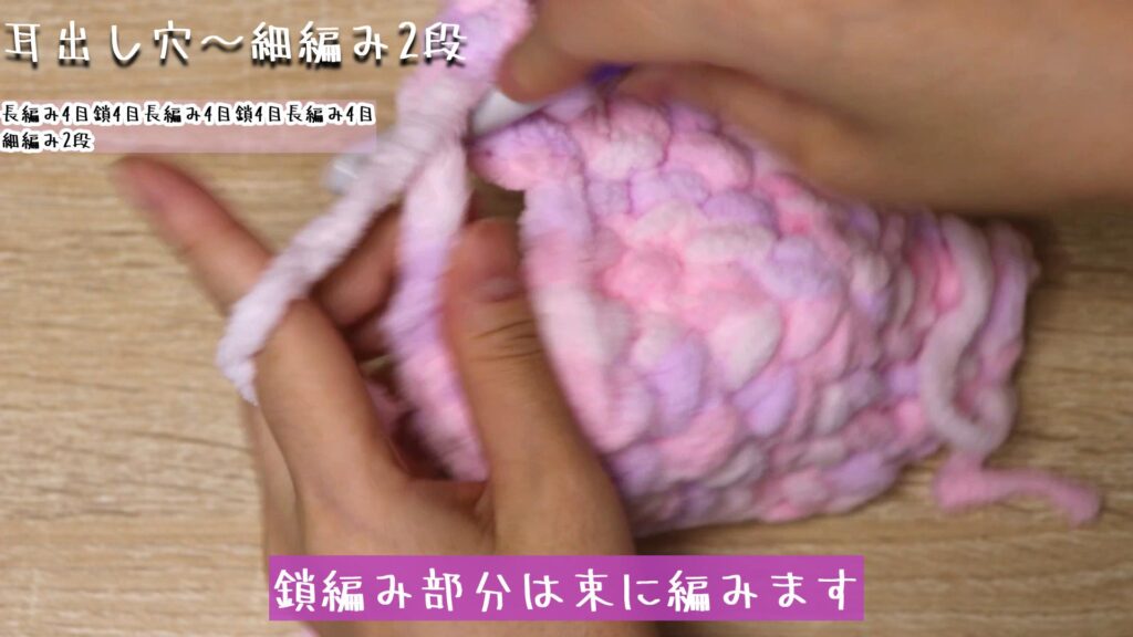 鎖編み部分は束に編みます