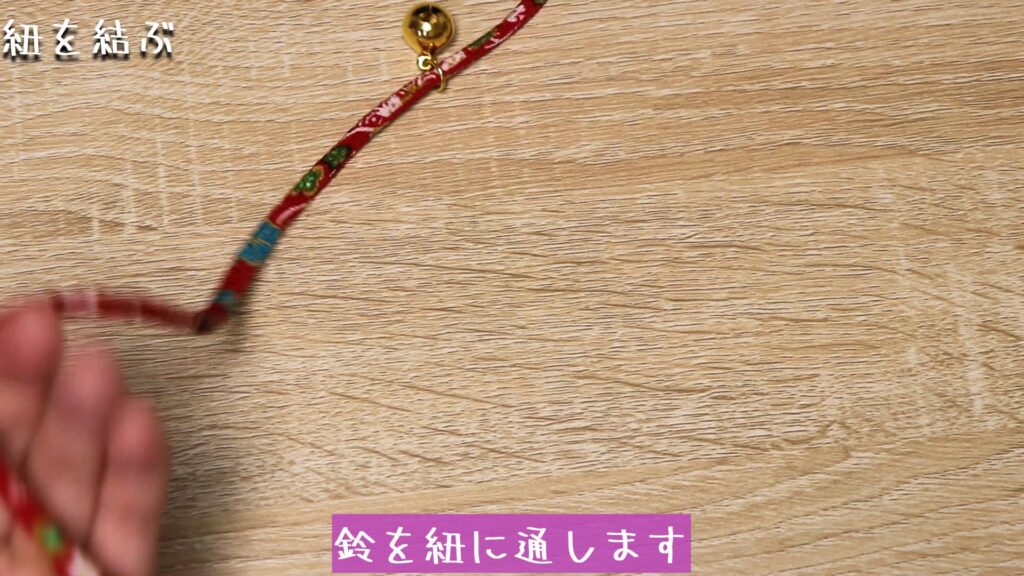 鈴を紐に通します