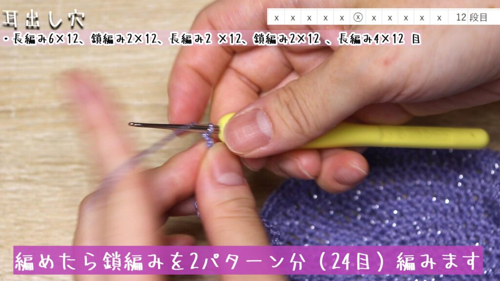 編めたら鎖編みを2パターン分(24目)編みます