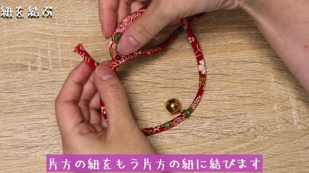 片方の紐をもう片方の紐に結びます