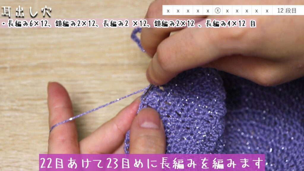 22目あけて23目めに長編みを編みます。