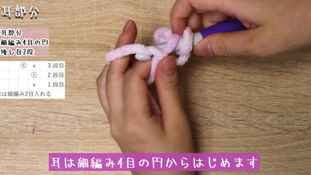 耳は細編み4目の円からはじめます。