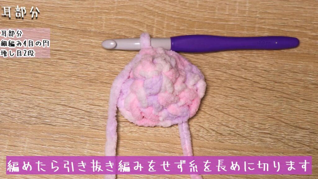 編めたら引き抜き編みをせず糸を長めに切ります