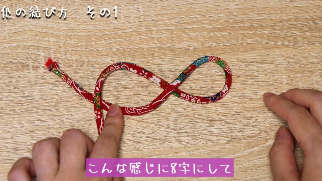 こんな感じに8字にして