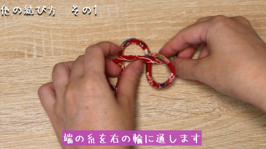 端の糸を右の輪に通します