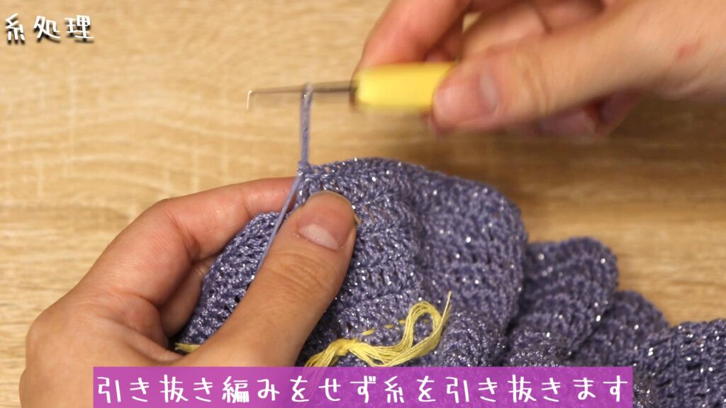 引き抜き編みをせず糸を引き抜きます