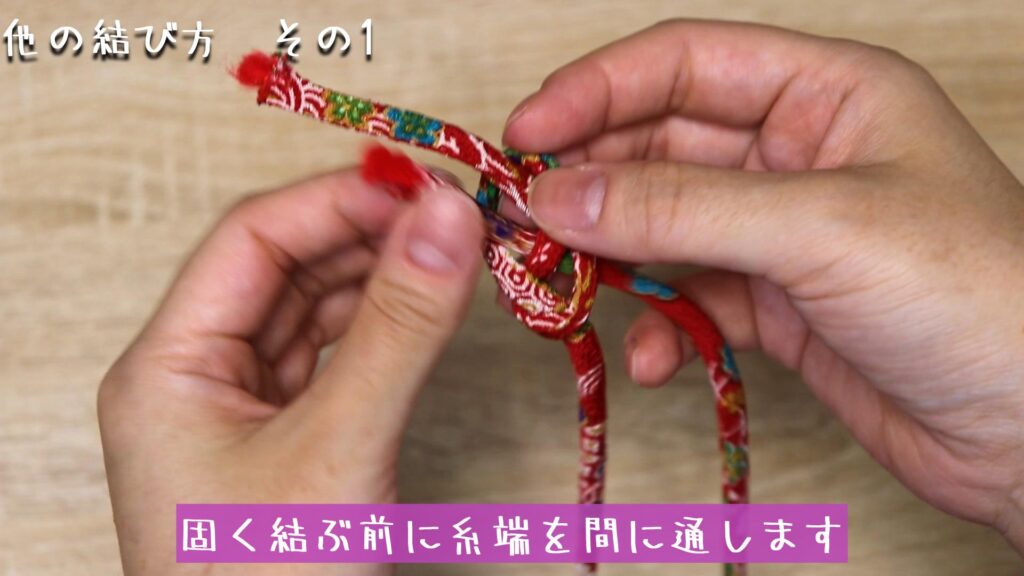 固く結ぶ前に糸端を間に通します