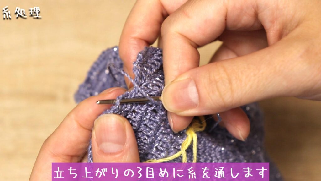 立ち上がりの3目めに糸を通します