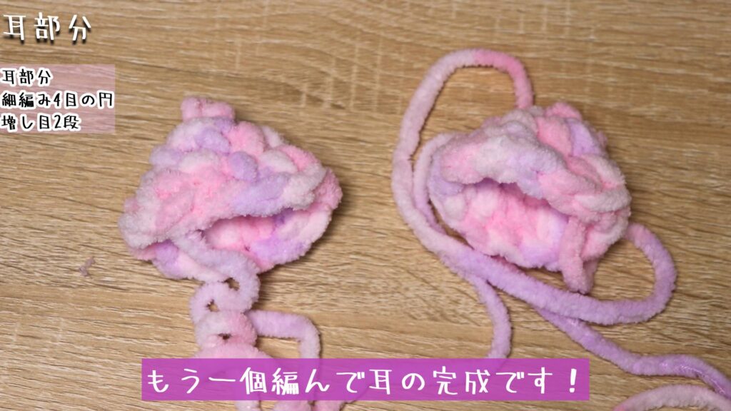もう一個編んで耳の完成です！