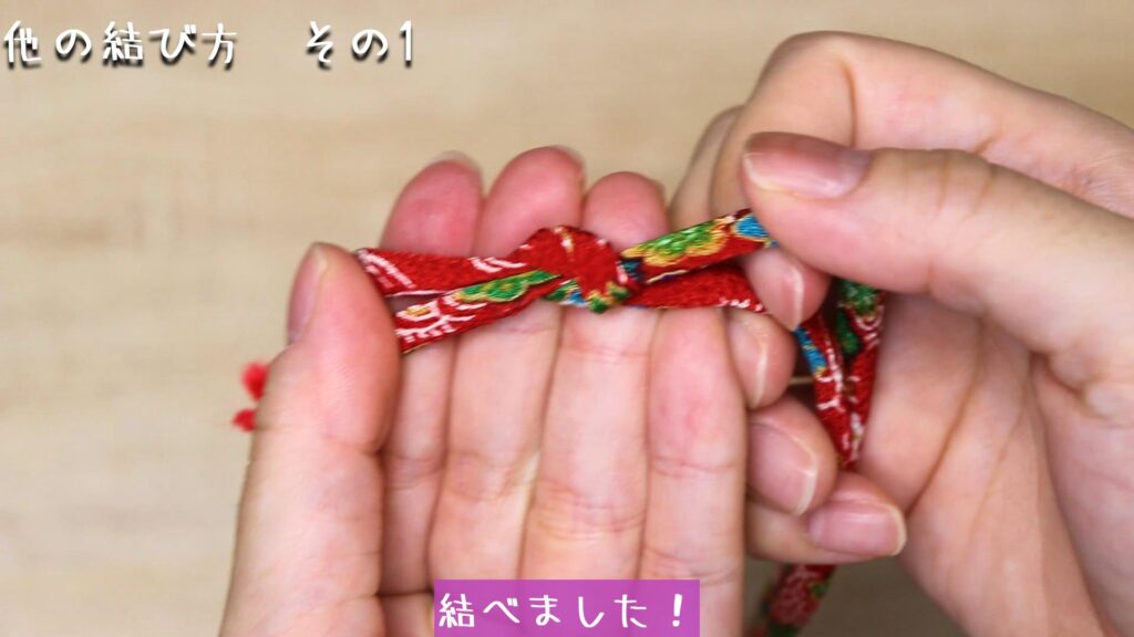 結べました!