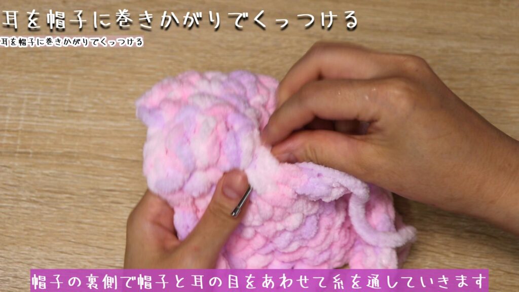 帽子の裏側で帽子と耳の目をあわせて糸を通していきます