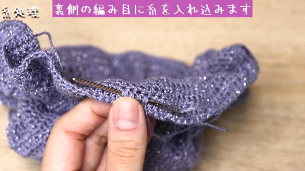 裏側の編み目に糸を入れ込みます