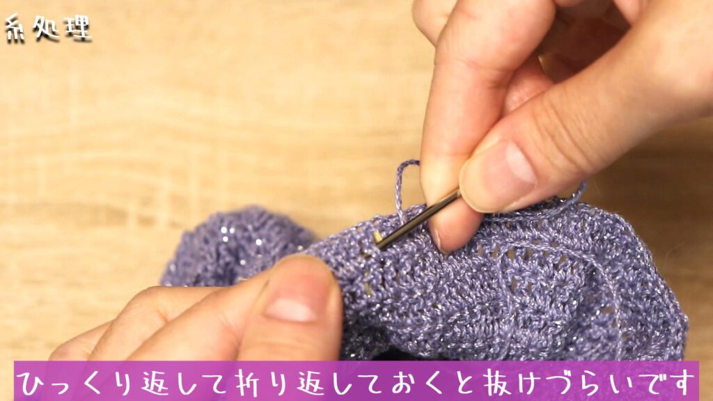 ひっくり返して折り返しておくと抜けづらいです