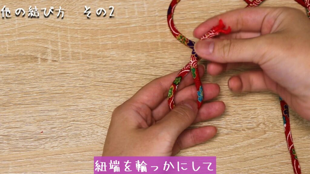 紐端を輪っかにして